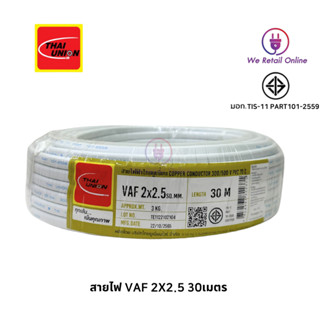 สายไฟ VAF 2x2.5 sq.mm. ยาว30,เมตร สาย VAF สายไฟฟ้า VAF สายไฟแข็ง สายไฟบ้าน Thai Union