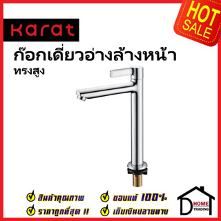 KARAT FAUCET ก๊อกเดี่ยวอ่างล้างหน้าทรงสูง แบบก้านปัด KF-63-101-50 ทองเหลือง สีโครมเงา ก๊อก อ่างล้างหน้า กะรัต ของแท้