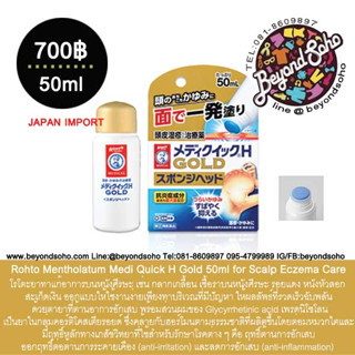 Rohto Medi Quick H Gold 50ml บรเทาอาการ คัน รอยแดง คันหนังศรีษะ  โรโตะ สำหรับผู้มีปัญหาหนังศีรษะ