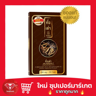 ถั่งเช่ายิ่งยง Cordyceps Plus Multi Vitamin B ถั่งเช่าวิตามินบี บรรจุ 30 แคปซูล