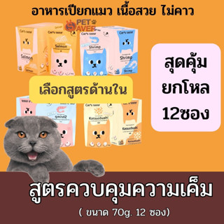 ยกกล่อง/12ซอง** Cats Taste อาหารเปียกแมว แคทเทสต์ ทุกสูตร  70g. 75g. เพ้าซ์แมว cattaste