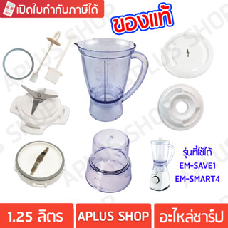 SHARP อะไหล่เครื่องปั่น ของแท้ รุ่น EM-SAVE1, EM-22A, EM-SMART4