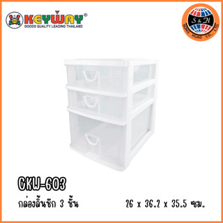 Keyway กล่องลิ้นชัก 3 ชั้น CKW-603 ขนาด (กว้างxลึกxสูง) : 26 x 36.2 x 35.5 cm