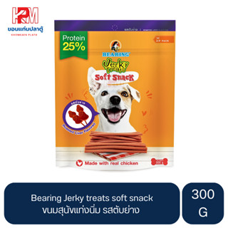 Bearing Jerky treats soft snack ขนมสุนัขแท่งนิ่ม รสตับย่าง ขนาด 300 G.