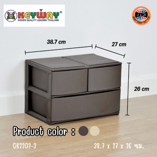 Keyway กล่องเก็บของ กล่องลิ้นชัก 2 ชั้น 3 ช่อง มี 2สี น้ำตาล/ครีม รุ่น CK2202-3