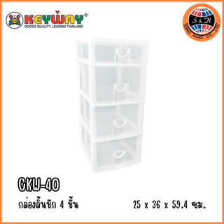 กล่องลิ้นชัก 4 ชั้น CKW-40 ขนาด (กว้างxลึกxสูง) : 25.5 x 35 x 59 cm Keyway