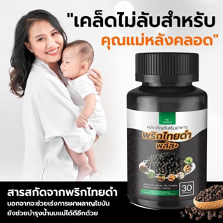 พริกไทยดำ พลัส 1 กระปุก  หุ่นดี สุขภาพดี ปลอดภัย มั่นใจ ลดกรดไหลย้อน/ท้องอืด/ท้องเฟ้อ