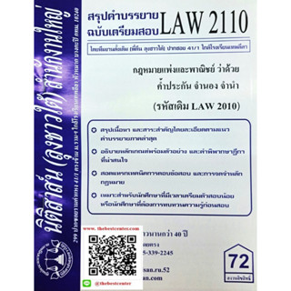 สรุปคำบรรยายLAW2110 (LAW 2010) กฎหมายแพ่งและพาณิชย์ว่าด้วยคำ้ประกัน จำนอง จำนำฯ