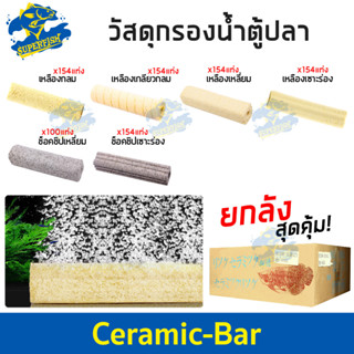 วัสดุกรองน้ำ Ceramic-Bar  ยกลัง