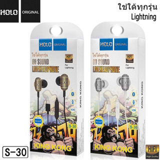 HOLO  S-30 หูฟังของแท้ หูฟัง IOS หูฟังมีไมค์ในตัว  หูฟังโทรศัพท์สำหรับ IOS