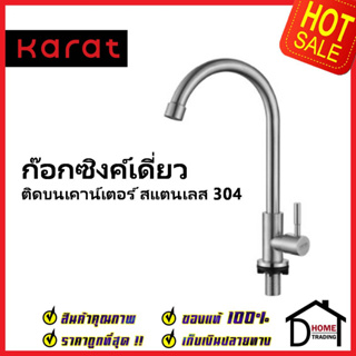 KARAT FAUCET ก๊อกซิงค์เดี่ยวติดบนเคาน์เตอร์ สแตนเลส304 KF-79-511-63 ก๊อกเดี่ยวอ่างล้างจาน ก๊อกครัว ก๊อกซิงค์ กะรัตของแท้