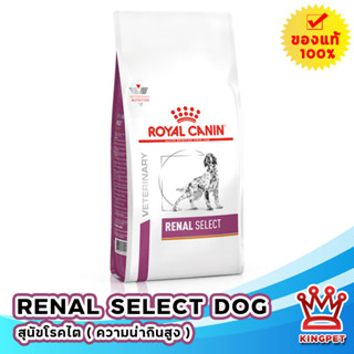 EXP6/24 Royal canin VET Renal Select dog 2 kg อาหารสำหรับสุนัขโรคไต