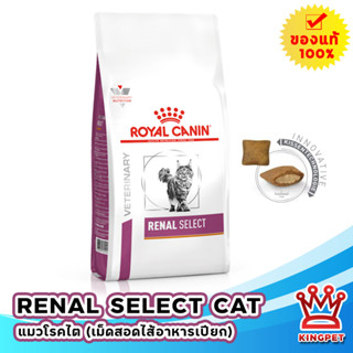 Royal canin  VET RENAL SELECT 400 G อาหารแมวโรคไต เม็ดสอดไส้