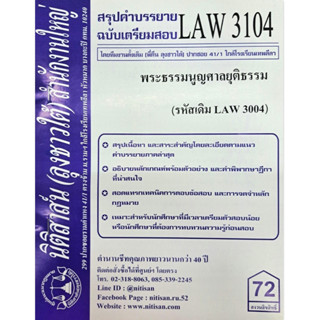 สรุปคำบรรยาย LAW3104 (LAW 3004)  หนังสือกฎหมายพระธรรมนูญศาลยุติธรรม