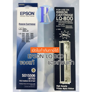 ตลับหมึกพิมพ์ EPSON LQ-300 / LQ300 ของแท้บริษัทเอปสัน และ ของเทียบเท่า ยี่ห้อ MAX