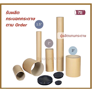 กระบอกโปสเตอร์ 2" โรงงานขายเอง ความยาว 35-65cm แกนกระดาษโปสเตอร์สำหรับใส่สินค้า (พร้อมฝาปิดสีขาว) TS Papertube