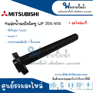 ท่อส่งน้ำลงถังมิตซู WP 205-405 P,Q,Q,3 ขนาด 1 นิ้ว #อะไหล่แท้ สินค้าสามารถออกใบกำกับภาษีได้