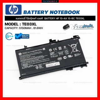 แบตเตอรี่ โน๊ตบุ๊คแท้ เอชพี  BATTERY HP 15-AX 15-BC TE03XL