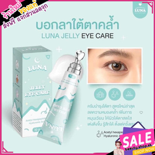 พร้อมส่ง 💓 LUNA JELLY EYE CARE ลูน่า ครีมใต้ตาดำ บวม ลิปgvana