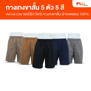 ARROW Lite Short Pants แอร์โรว์ ไลท์ กางเกงขาสั้น กางเกงขาสั้นผู้ชาย กางเกงแอร์โรว์ ใส่สบาย ทนทาน