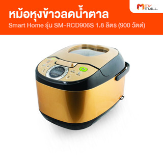 SMART HOME สมาร์ทโฮม หม้อหุงข้าวลดน้ำตาล หม้อหุงข้าวดิจิตัล รุ่น SM-RCD906S