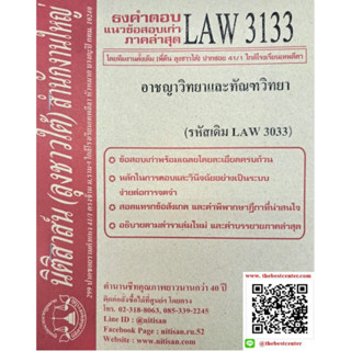 ธงคำตอบข้อสอบเก่า LAW3133 (LAW 3033) อาชญาวิทยาและทัณฑวิทยา