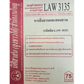 ธงคำตอบข้อสอบเก่าLAW3135 (LAW 3035) การสืบสวนและสอบสวน