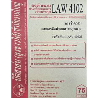 ธงคำตอบข้อสอบเก่า LAW4102 (LAW 4002) การว่าความและการจัดทำเอกสารฯ