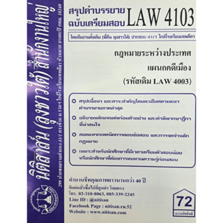 สรุปคำบรรยาย LAW4103 (LAW 4003) กฎหมายระหว่่างประเทศแผนกคดีเมือง