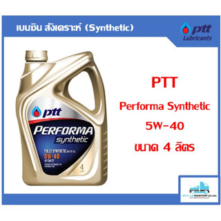 น้ำมันเครื่อง PTT Performa Synthetic 5W-40 4ลิตร สำหรับเครื่องยนต์เบนซิล