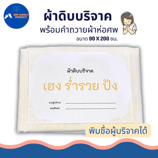 <สินค้าพร้อมส่ง>ผ้าดิบบริจาค ผ้าห่อศพ พร้อมคำถวาย สามารถสั่งทางร้านพิมพ์ชื่อผู้บริจาคได้ พร้อมบริจาค