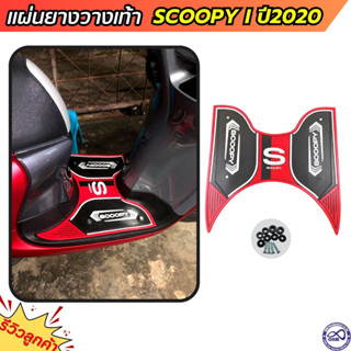 แผ่นปูพื้นมอไซค์ สกู๊ปปี้ไอ  แผ่นยางวางเท้า สีแดง รุ่น HONDA SCOOPY-I 2021