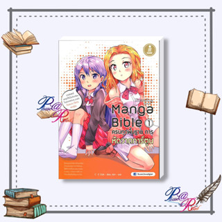 [พร้อมส่ง] หนังสือ Manga Bible เล่ม 1 ครบทุกพื้นฐาน การหัด ผู้แต่ง:cc club งานฝีมือ ศิลปะ สนพ.Infopress#pleasearead