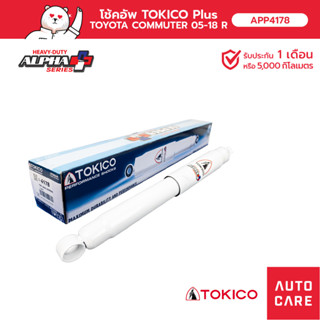 โช้คอัพ TOKICO  ตำแหน่ง: R TOYOTA COMMUTER 2005-2019 รถตู้ อัลฟ่า โช้คอัพขนาดใหญ่ขึ้นพิเศษชนิดแก๊ส APP4178