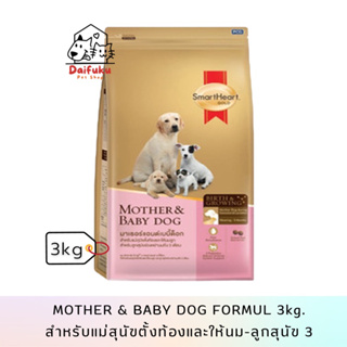 [DFK] SmartHeart Mother &amp; Baby Dogสมาร์ทฮาร์ท สำหรับแม่สุนัขตั้งท้องและให้นมลูก , สำหรับลูกสุนัขช่วงอย่านมถึง 3 เดือน