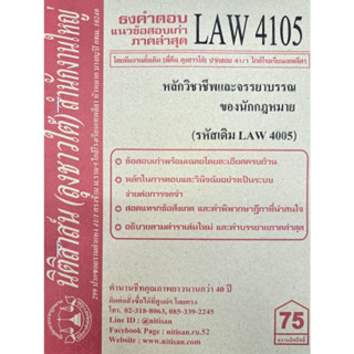 ธงคำตอบข้อสอบเก่า LAW4105 (LAW 4005) หลักวิชาชีพและจรรยาบรรณของนักกฎหมาย