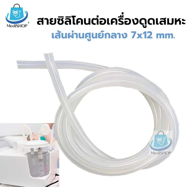 Suction Silicone Tube สายซิลิโคน ต่อกับเครื่องดูดเสมหะ สายต่อเครื่องดูดเสมหะ ขนาด 7x12mm. ATZ