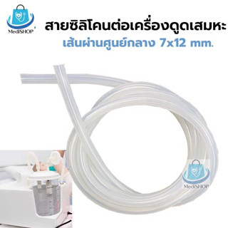 Suction Silicone Tube สายซิลิโคน ต่อกับเครื่องดูดเสมหะ สายต่อเครื่องดูดเสมหะ ขนาด 7x12mm.