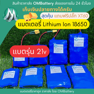 [18650] แบตลิเธียม 21v +วงจร BMS +แถมปลั๊ก XT60 แบตลำโพงบลูทูธ diy แบตเตอรี่ลิเธียมไอออน OMB