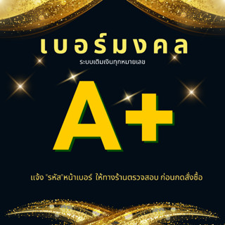 💰💸เบอร์มงคล เบอร์ค้าขาย เบอร์นำโชค 2,900.-💰💰 ผลรวมดี ไม่มีคู่เสีย  ระบบเติมเงิน สอบถามหมายเลขทางช่องเเชทก่อนสั่งซื้อ