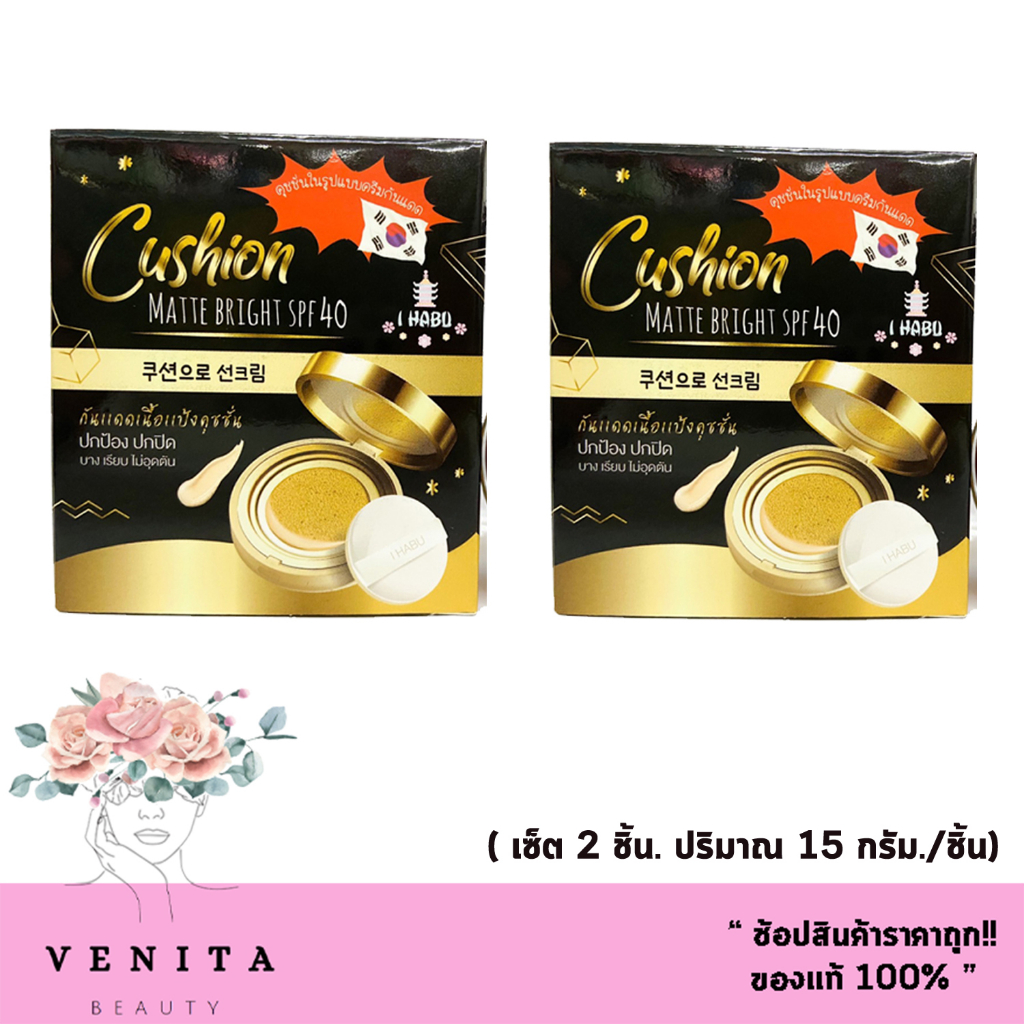 (เซ็ต 2 ชิ้น.) I HABU กันแดดเนื้อแป้งคุชชั่น I Habu Cushion Matte Bright SPF40 ปกป้องผิวหน้าจากทุกแสงรังสี (15g.)