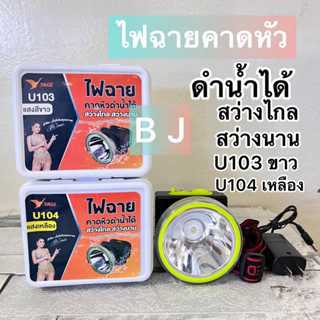 ไฟฉายคาดหัว YG-U104 ดำน้ำได้ แสงขาว/เหลืองพร้อมส่งค่ะ