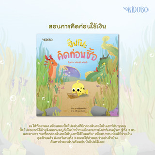 ปั๊ปโปะ คิดก่อนซื้อ : Puppo Speends Wisely นิทานไทย - ENG ผู้เขียน: ภารดี มีนชัยนันท์ - สำนักพิมพ์: KIDOBO