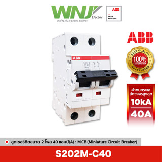 ABB S202M-C40 เซอร์กิตเบรกเกอร์ MCB 2 โพล 10kA ขนาด 40 แอมป์(A)