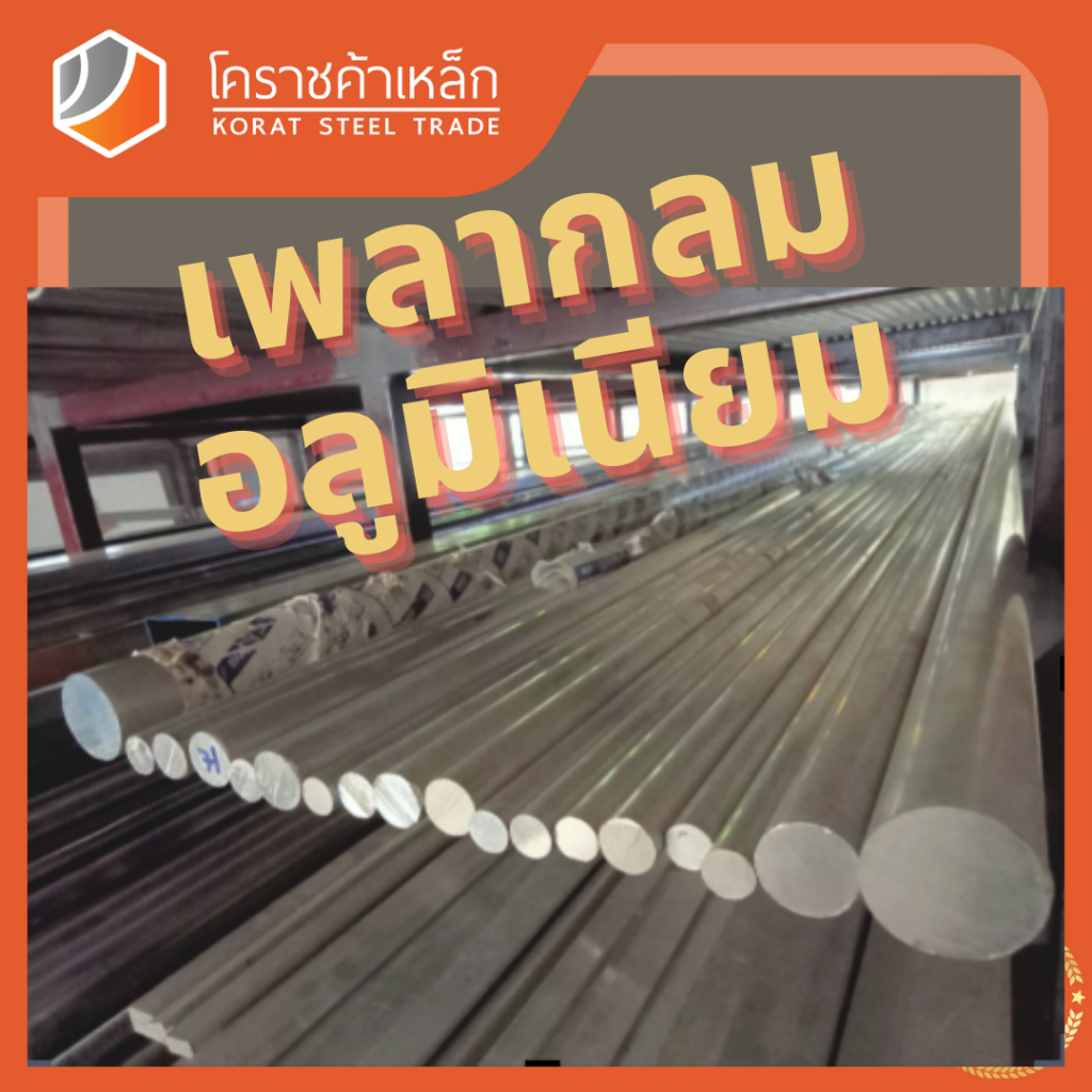 อลูมิเนียม เพลากลม 3.1/2 นิ้ว เกรด 6063 (ประมาณ 88.9มิล) เพลาอลูมิเนียม Aluminium Round Bar ความยาวดูที่ตัวเลือกสินค้า - รูปที่ 4