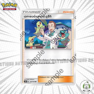 เลคเชอร์ของดร.อุสึกิ Pokemon TCG [ของแท้]