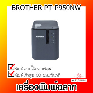 📣📣เครื่องพิมพ์ฉลาก⚡  เครื่องพิมพ์ฉลาก BROTHER PT-P950NW