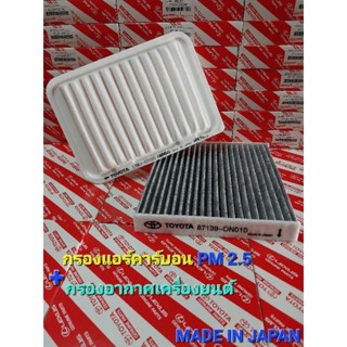 กรองอากาศเครื่องยนต์+กรองแอร์คาร์บอน" แท้ " TOYOTA วีออส/ยาริส ปี 2008-2012 MADE IN JAPAN (ซื้อเป็นคู่+ถูกกว่า)