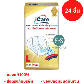 ล็อตใหม่!! iCare ไอแคร์ ผ้าอ้อมผู้ใหญ่ แบบเทป รุ่น ซึมซับมาก ไซส์ L ขนาด 45"-61" (114 cm.-155 cm.) (1 ห่อ = 24ชิ้น) (P-6318)