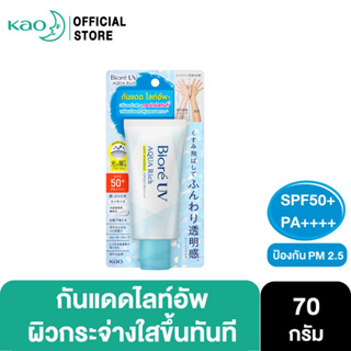 Biore UV Aqua Rich Watery Light Up Essence SPF50+ PA++++ 70 g กันแดดบิโอเร กันแดดไลท์อัพ กันแดดโทนอัพ ปรับสีผิวทันที